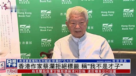 香港作家蔡澜拒绝标签 称“我不是才子”_凤凰网视频_凤凰网