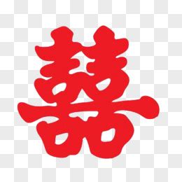 双喜图片
