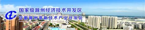 中新苏滁高新技术产业开发区简介_滁州市投资促进局