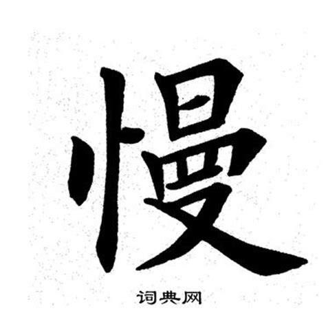 中国汉字慢字笔画教学动画视频__动画素材_Flash动画_多媒体图库_昵图网nipic.com