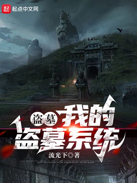 《盗墓：我的盗墓系统》小说在线阅读-起点中文网
