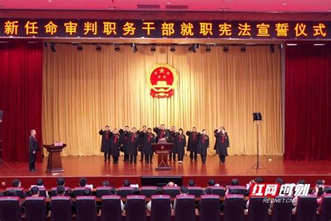 湖南高院举行新任命审判职务干部就职宪法宣誓仪式_社会热点_社会频道_云南网