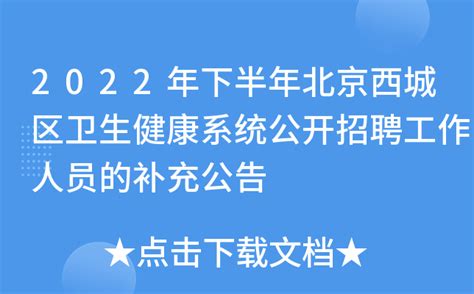 2022年下半年北京西城区卫生健康系统公开招聘工作人员的补充公告