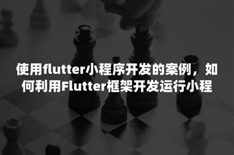 干货 | 把Flutter扩展到微信小程序端的探索-京东云开发者社区