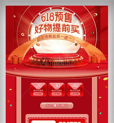 红色C4D淘宝天猫618预售首页店铺装修模板素材-正版图片402155729-摄图网