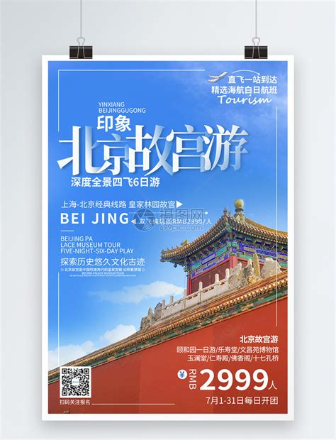 北京旅游海报设计_红动中国