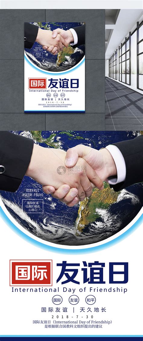 国际友谊日海报模板素材-正版图片400308584-摄图网
