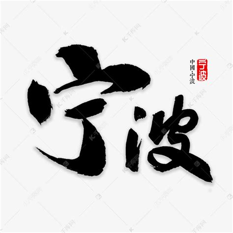 宁波书法字体艺术字设计图片-千库网