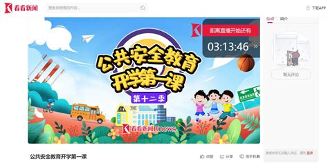 2020广东中小学生公共安全开学第一课直播几点开始- 深圳本地宝