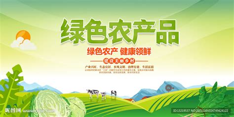 绿色农产品设计图__展板模板_广告设计_设计图库_昵图网nipic.com