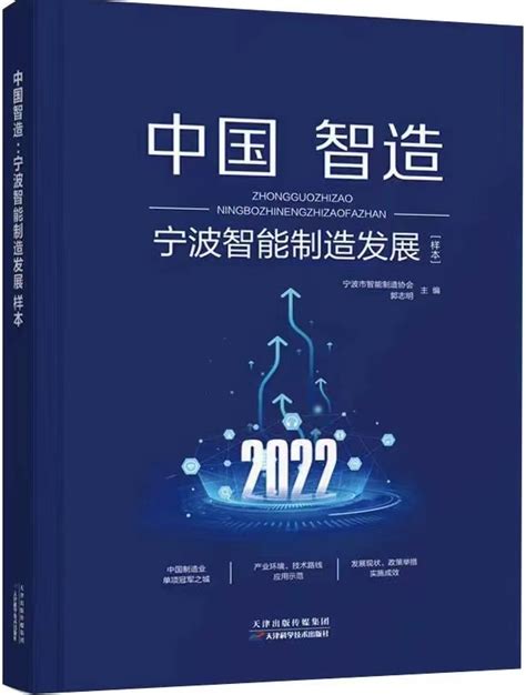 新书发售|《中国智造：宁波智能制造发展样本》（蓝皮书2022卷）-智能制造网