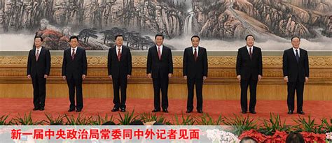 新一届中央政治局常委同中外记者见面