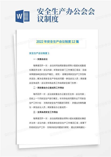 2022年安全生产会议制度12篇Word模板下载_熊猫办公