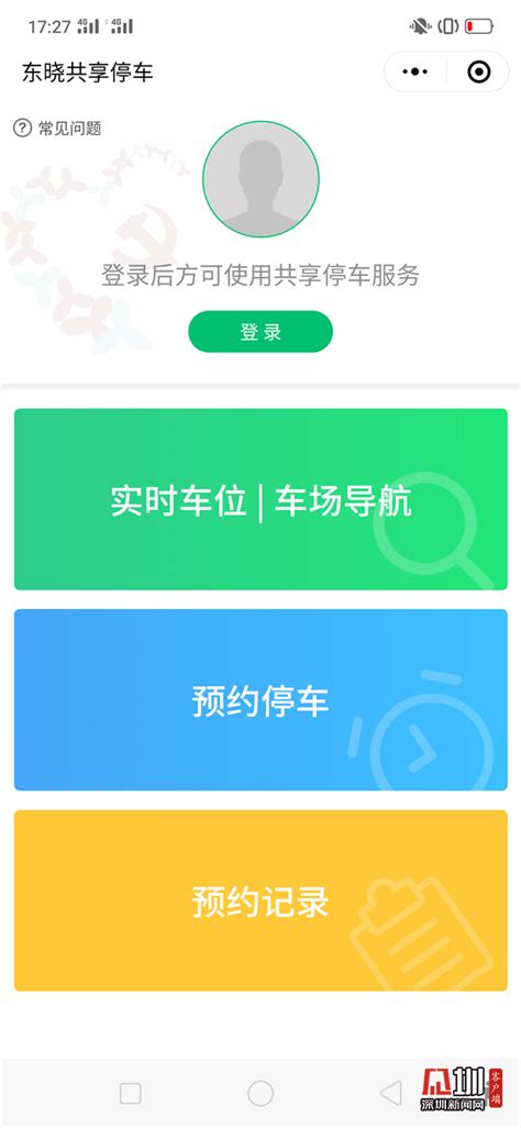 深圳罗湖首个共享停车小程序正式上线_深圳新闻网