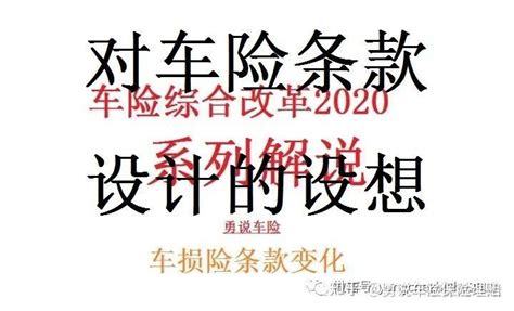 中国保险行业协会机动车综合商业保险示范条款（2020版征求意见稿） - 知乎