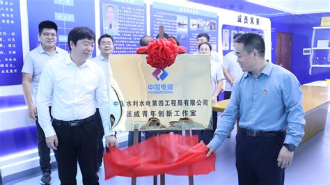 中国电力建设集团 青年工作 水电四局首个青年创新工作室揭牌成立