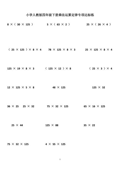 人教2011版小学数学四年级乘法运算定律的应用(例8)_word文档在线阅读与下载_免费文档