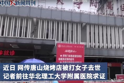 医院否认唐山被打女子去世传言_凤凰网视频_凤凰网