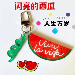 韩国韩剧同款周边闪亮的西瓜清雅钥匙扣挂件Viva la vida人生万岁-阿里巴巴