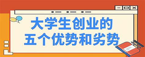 总结国家扶持双创项目对大学生创业有什么帮助？大学生创业的优势有哪些？_加盟星百度招商加盟服务平台