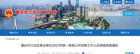 2023年第一季度重庆市江北区事业单位招聘工作人员资格审查通知