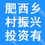 肥西县乡村振兴投资集团有限公司