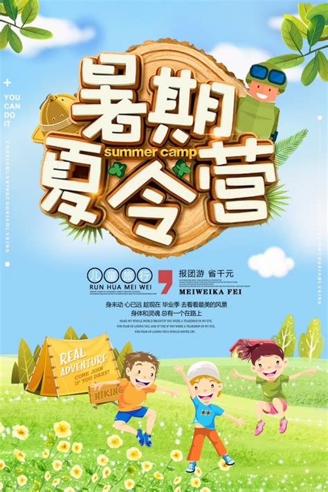 暑期夏令营招生宣传海报设计_站长素材