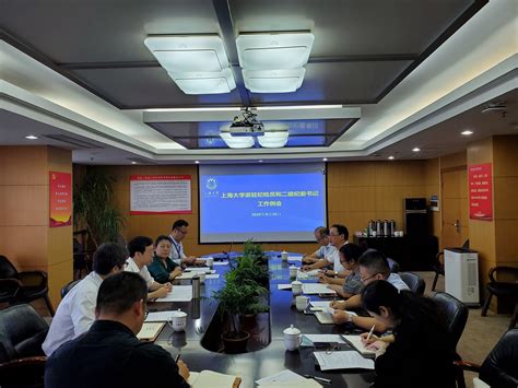 我校召开派驻纪检员和二级纪委书记工作例会-上海大学新闻网