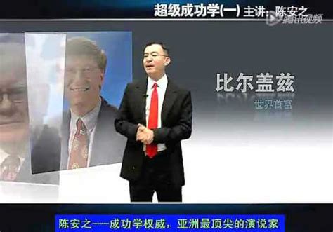 陈安之演讲视频成功学全集最新完整版_腾讯视频