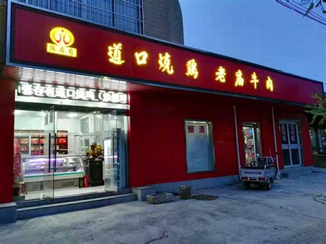 安阳地区-店铺形象 - 滑县道口义兴张烧鸡有限公司