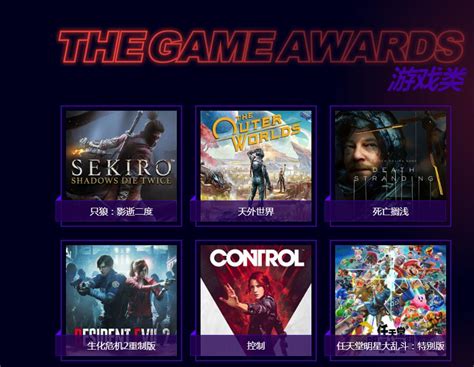 TGA 2019年度名单：《只狼》当选最佳游戏，最佳手机游戏归属《使命召唤手游》 - 游戏葡萄