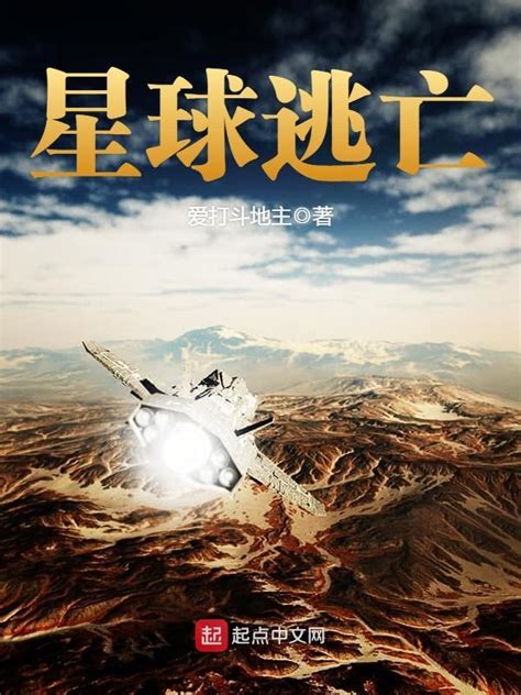 《星球逃亡》小说在线阅读-起点中文网
