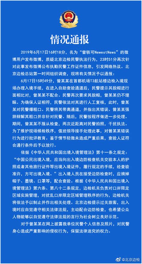 北京边检通报曾轶可事件情况，国家移民管理局官微：国门神圣，法律庄严！