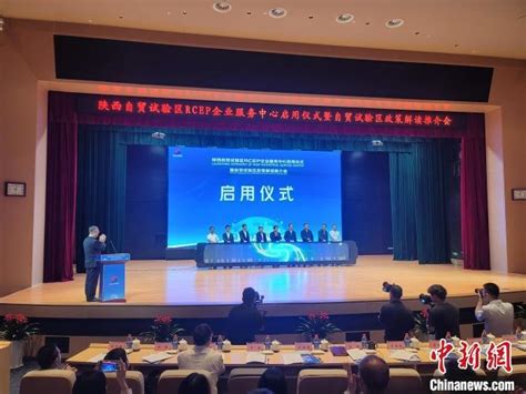 西北首个省级RCEP企业服务中心揭牌凤凰网陕西_凤凰网