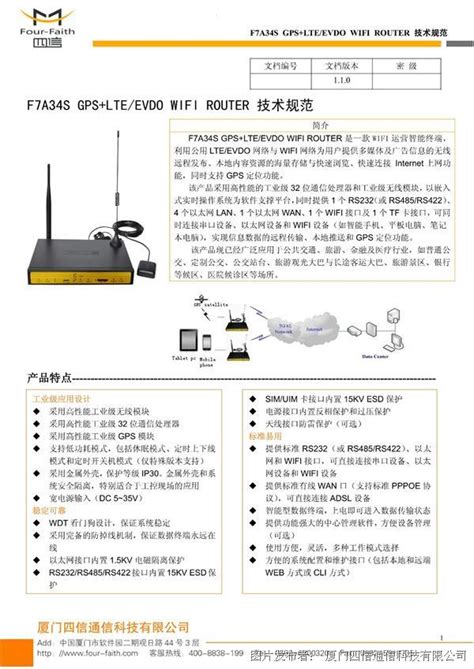 厦门四信F7A34S GPS+LTE&EVDO WIFI ROUTER 技术规范_厦门四信_F7A34S_中国工控网