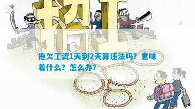 2019劳动法：拖欠工资超过30天，可构成犯罪 - 陕西省建筑业协会