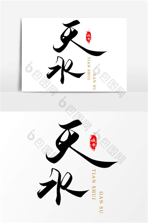 天水,海报设计,画册/宣传单/广告,设计,汇图网www.huitu.com
