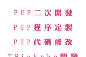 PHP二次开发源码修改优化网站功能修复仿站thinkphp二次开发 - 送码网