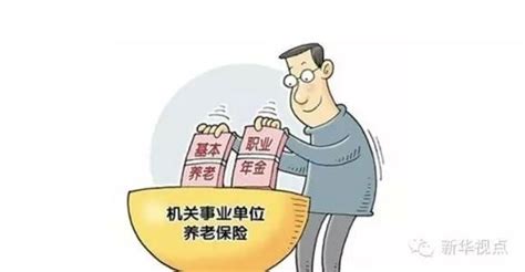 机关事业单位职业年金办法发布 个人缴4%单位缴8%_ 视频中国