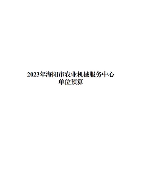 海阳市政府 部门财政预算 2023年海阳市农业机械服务中心单位预算