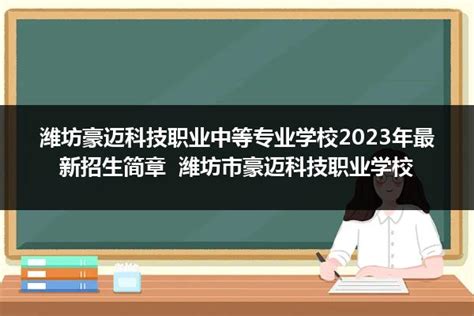 潍坊豪迈科技职业中等专业学校2024年最新招生简章 潍坊市豪迈科技职业学校_山东职校招生网