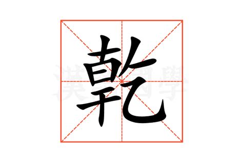 亁的意思,亁的解释,亁的拼音,亁的部首-汉语国学