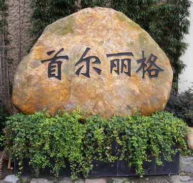 青岛有奇石吗,谁有奇石要买吗,青岛自然奇石博物馆_大山谷图库