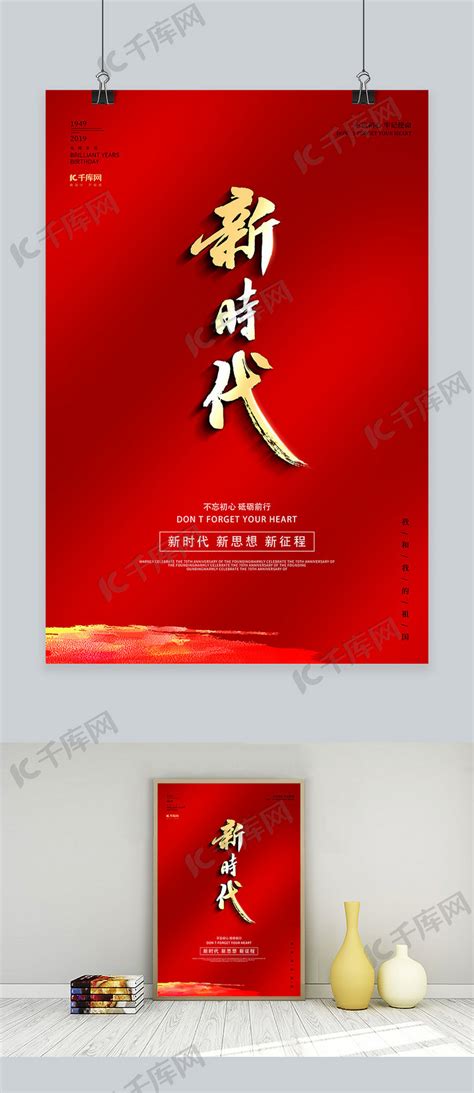 新时代新征程新伟业党建文化海报图片下载_红动中国