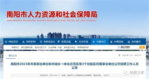 2023年河南省南阳市市直事业单位选聘工作人员137人公告（5月24日-26日报名）