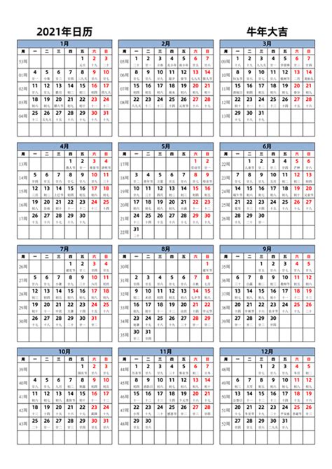 2021年日历表 中文版 纵向排版 周一开始 带周数 带农历 - 模板[DF005] - 日历精灵