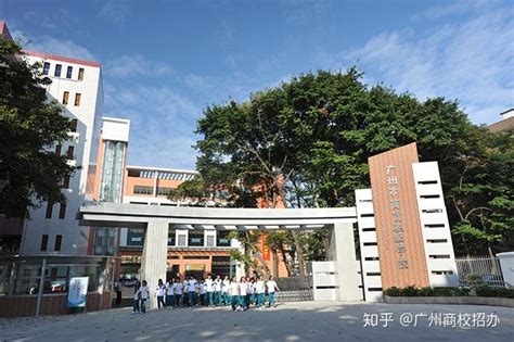 广州市公办中等职业学校推荐介绍——广州市商贸职业学校 - 知乎