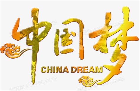 中国梦艺术字图片免费下载_PNG素材_编号vgpixdw8v_图精灵