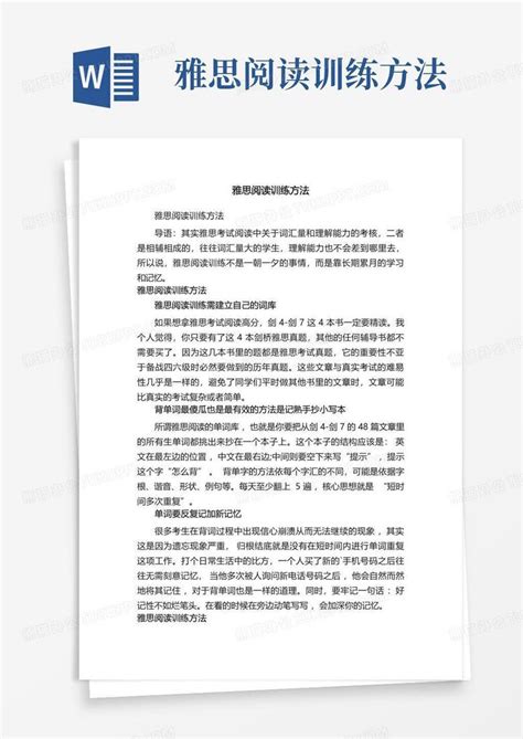 四个快速阅读训练方法文章Word模板下载_编号lyaydvzx_熊猫办公