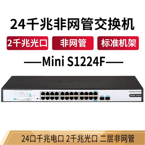 华三（H3C）MINI-S1224F 2个上行千兆SFP光纤模块插槽+24口千兆以太网交换机视频介绍_华三（H3C）MINI-S1224F 2 ...
